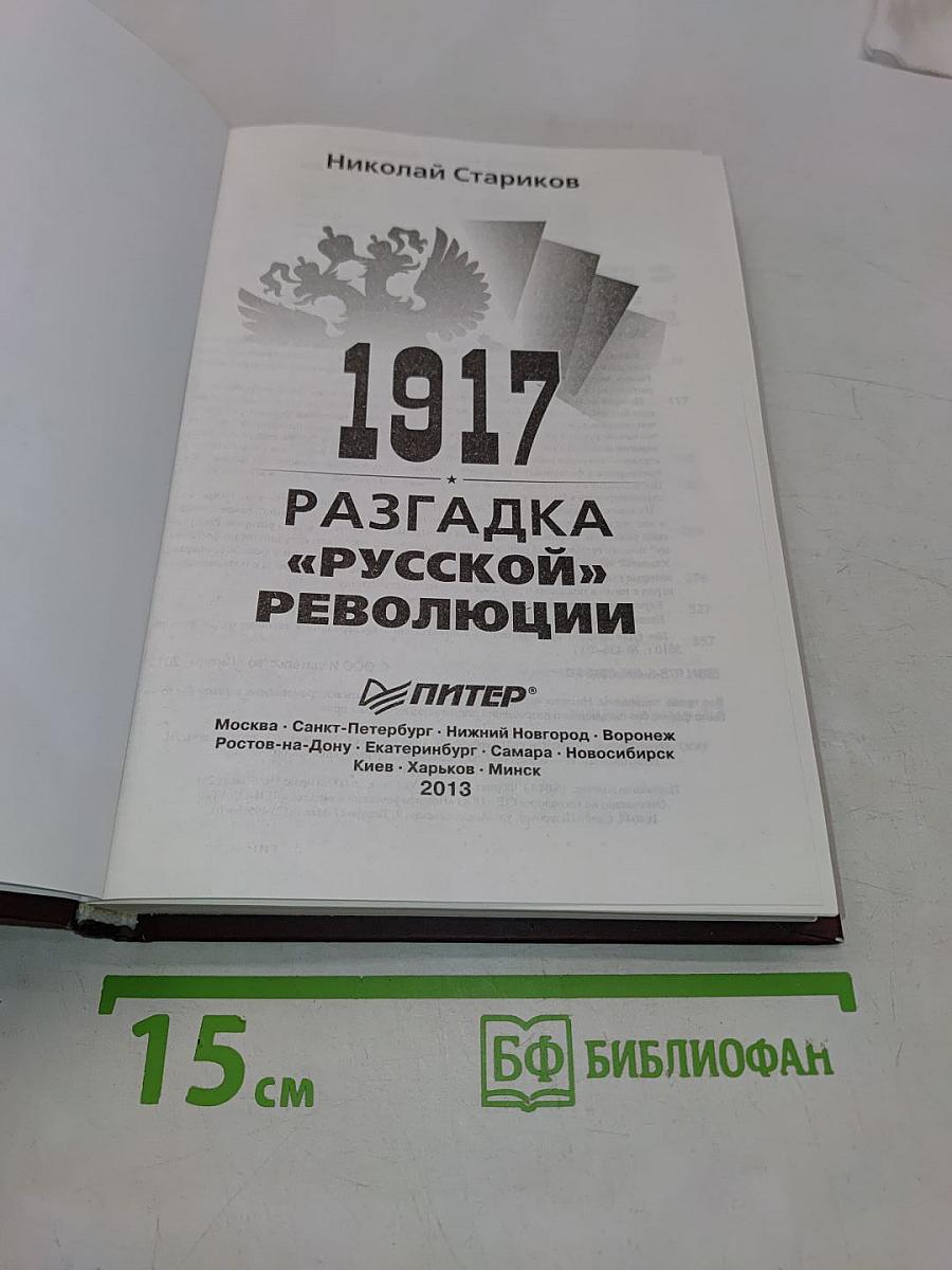 1917. Разгадка «русской» революции
