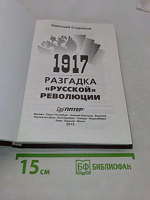1917. Разгадка «русской» революции