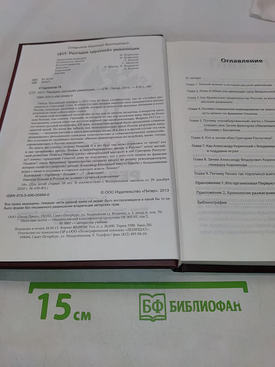 1917. Разгадка «русской» революции