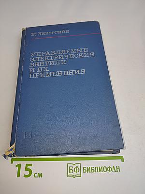 Управляемые электрические вентили и их применение