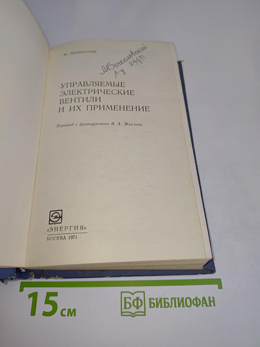 Управляемые электрические вентили и их применение