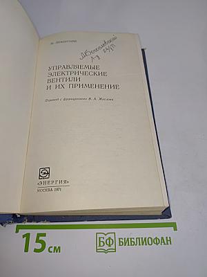 Управляемые электрические вентили и их применение
