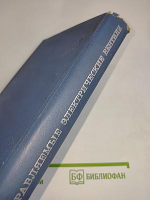 Управляемые электрические вентили и их применение
