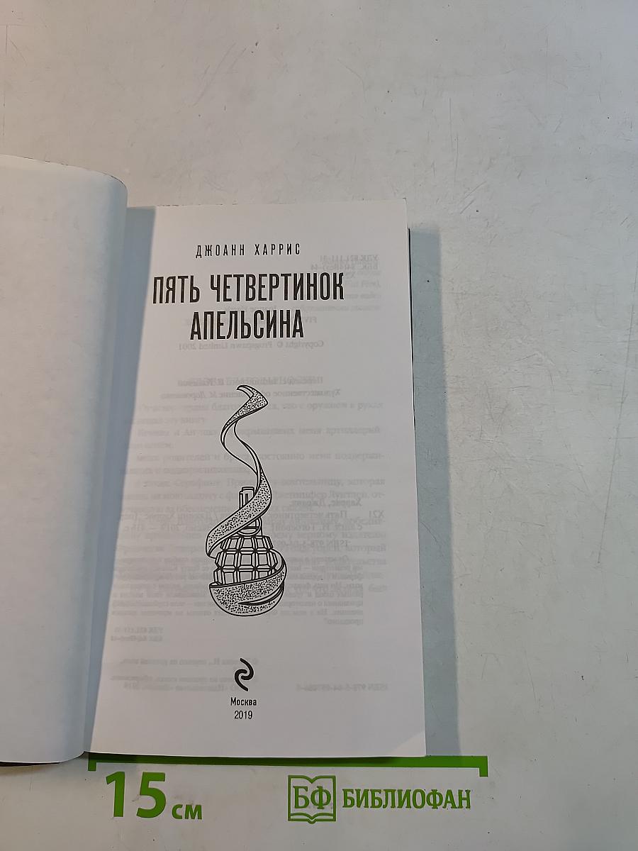 Пять четвертинок апельсина
