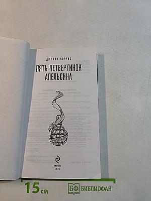 Пять четвертинок апельсина