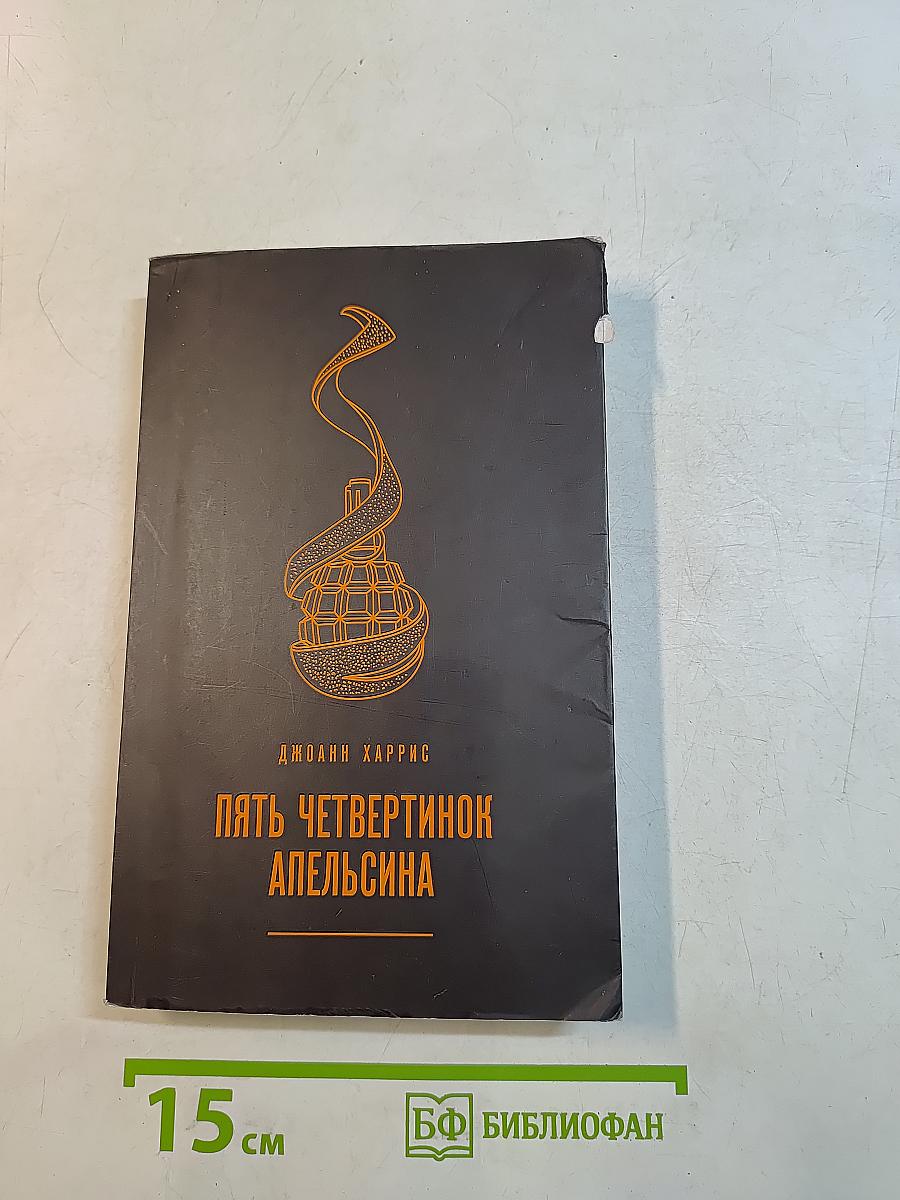 Пять четвертинок апельсина