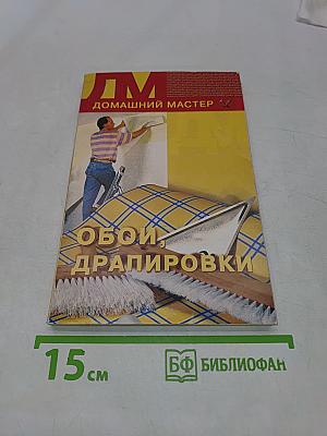 Обои, драпировки