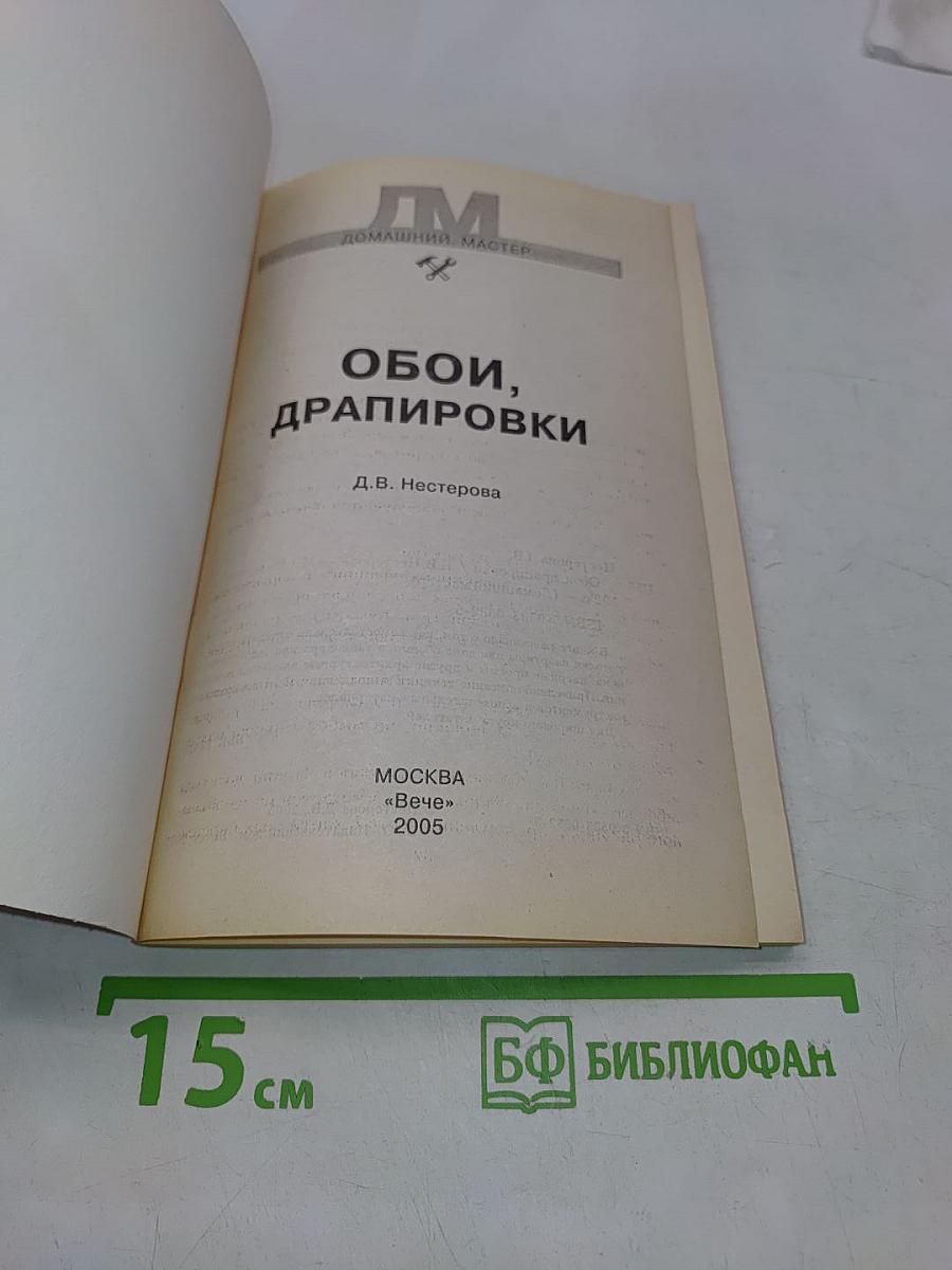 Обои, драпировки