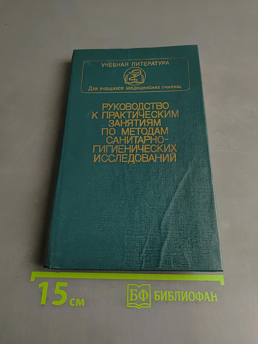 Руководство к практическим занятиям по методам санитарно-гигиенических исследований