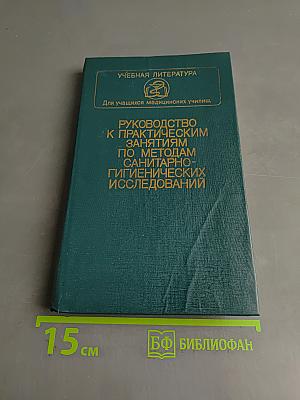 Руководство к практическим занятиям по методам санитарно-гигиенических исследований