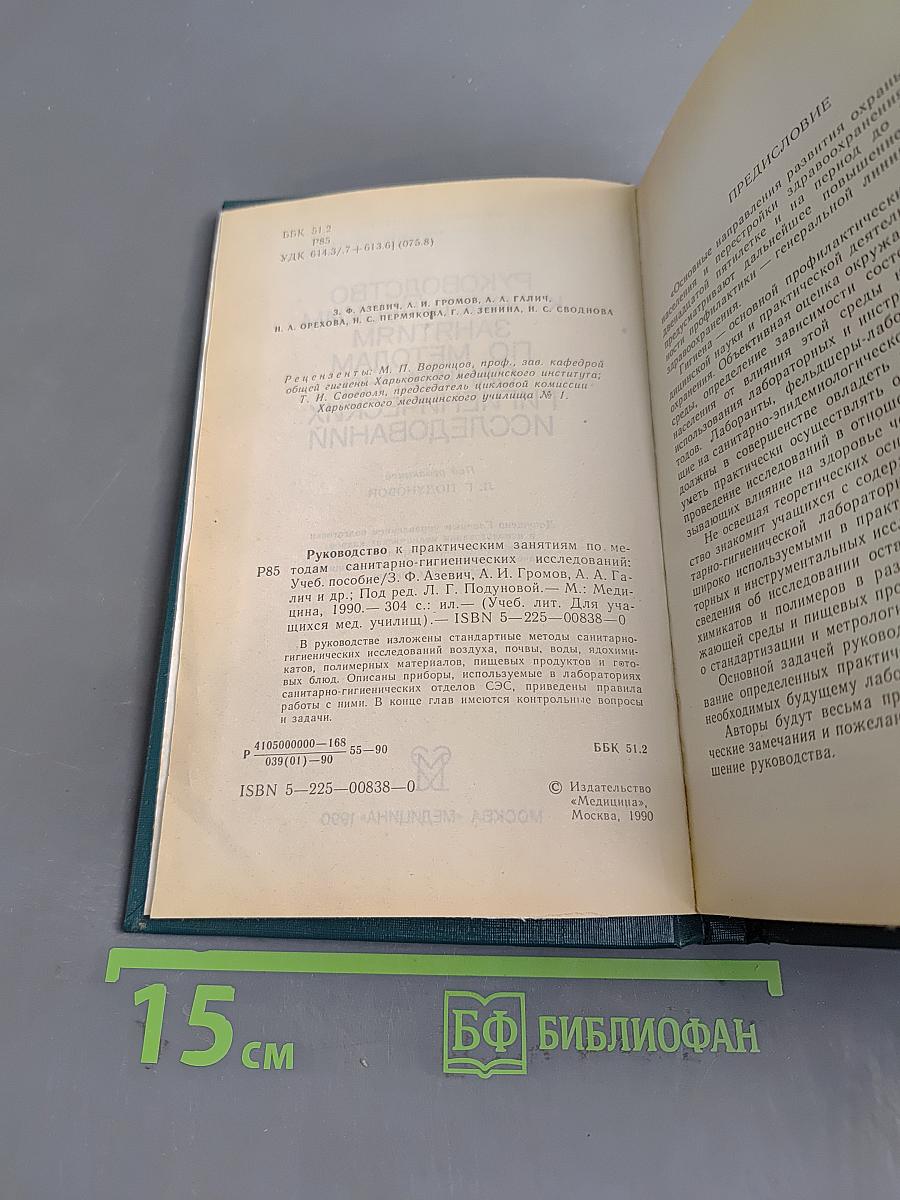 Руководство к практическим занятиям по методам санитарно-гигиенических исследований