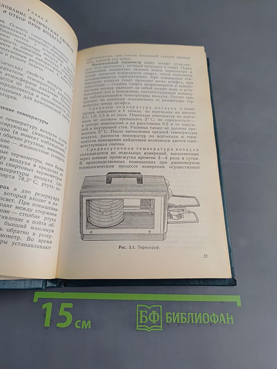 Руководство к практическим занятиям по методам санитарно-гигиенических исследований