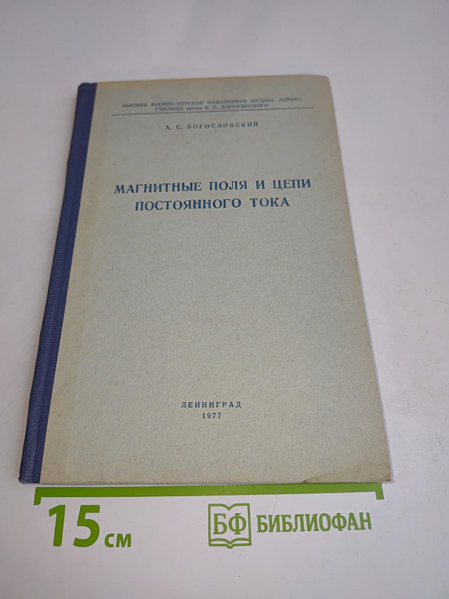 Магнитные поля и цепи постоянного тока. Часть III. Курс лекций по теоретическим основам электротехники