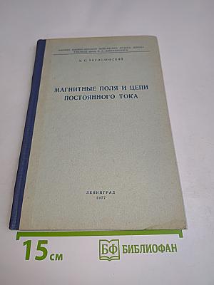 Магнитные поля и цепи постоянного тока. Часть III. Курс лекций по теоретическим основам электротехники