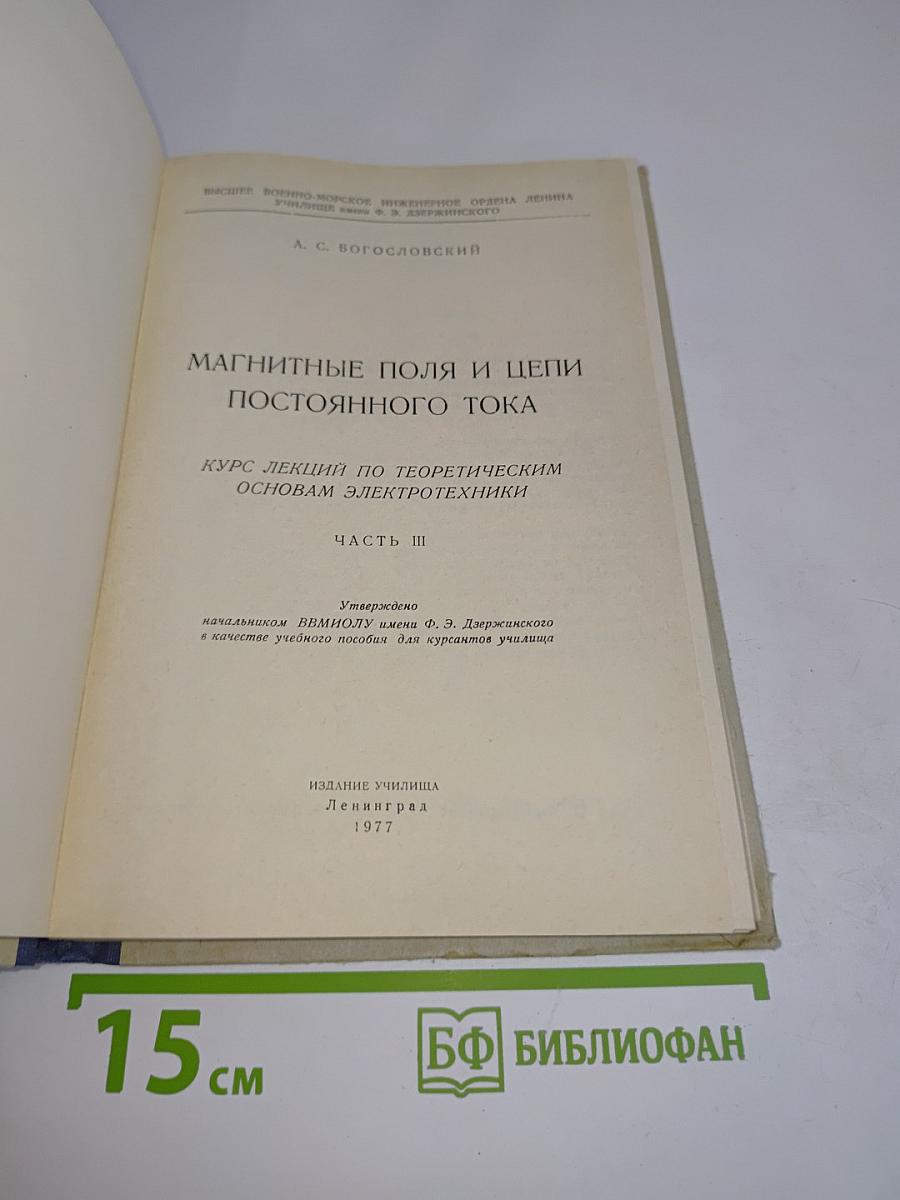 Магнитные поля и цепи постоянного тока. Часть III. Курс лекций по теоретическим основам электротехники