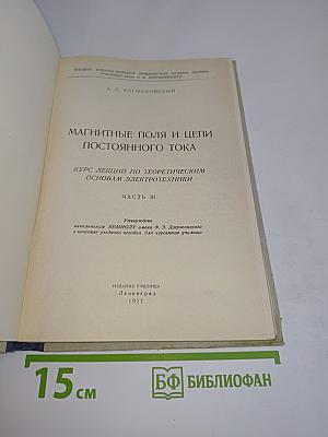 Магнитные поля и цепи постоянного тока. Часть III. Курс лекций по теоретическим основам электротехники