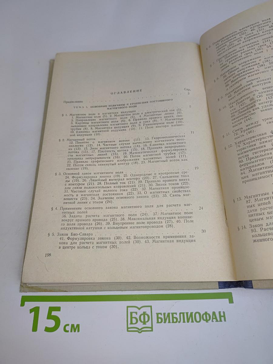 Магнитные поля и цепи постоянного тока. Часть III. Курс лекций по теоретическим основам электротехники