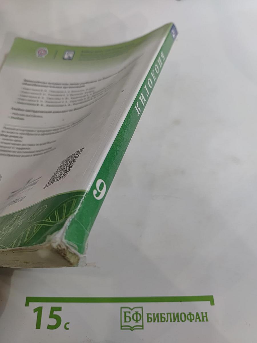 Биология 9 класс