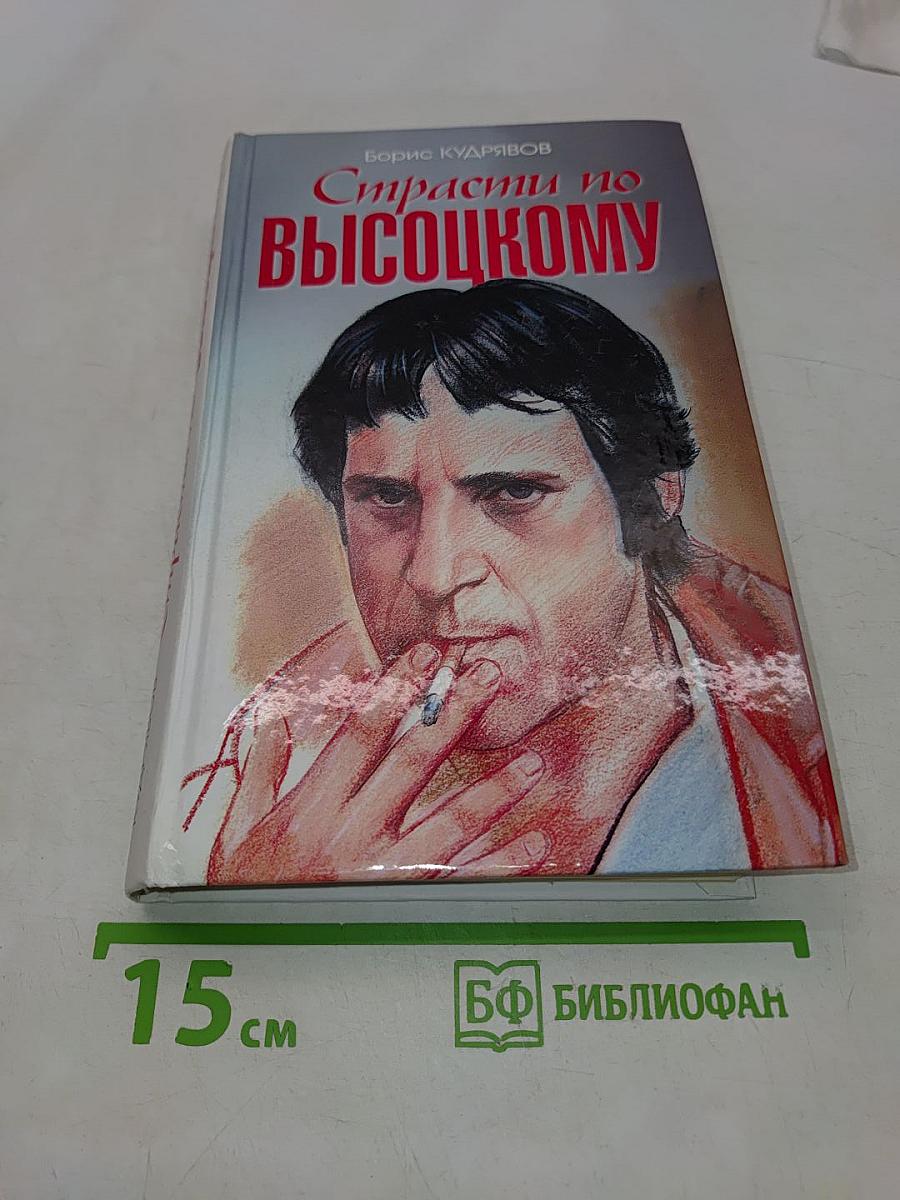Страсти по Высоцкому