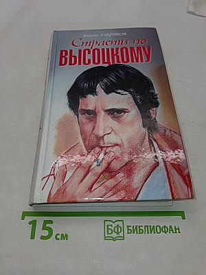 Страсти по Высоцкому