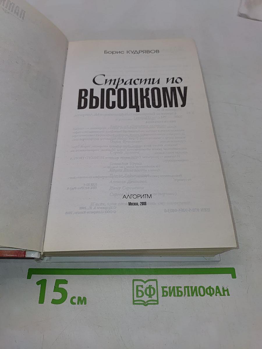 Страсти по Высоцкому