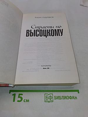 Страсти по Высоцкому