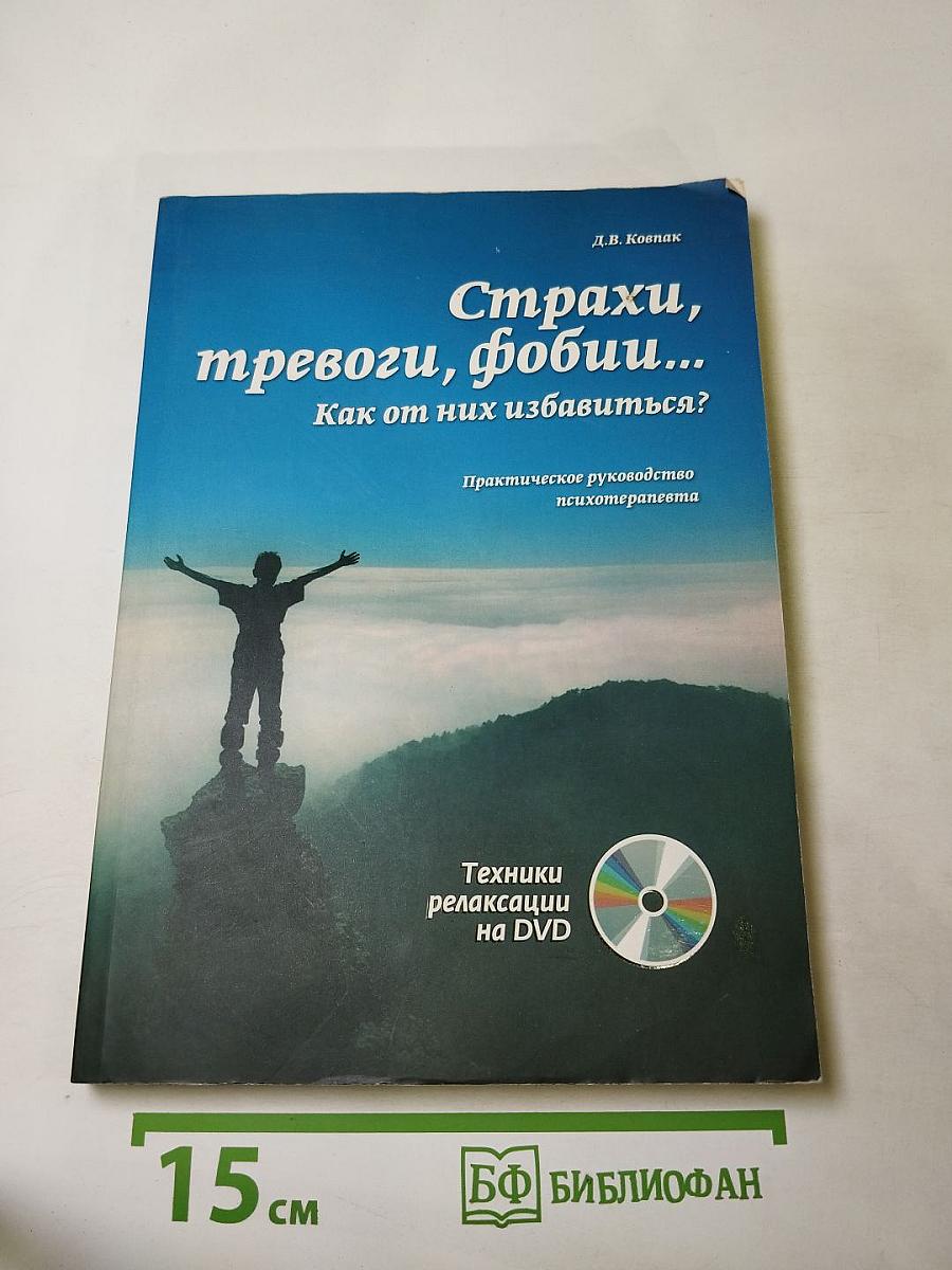 Страхи, тревоги, фобии... Как от них избавиться?