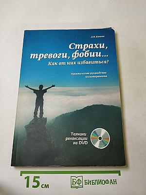 Страхи, тревоги, фобии... Как от них избавиться?