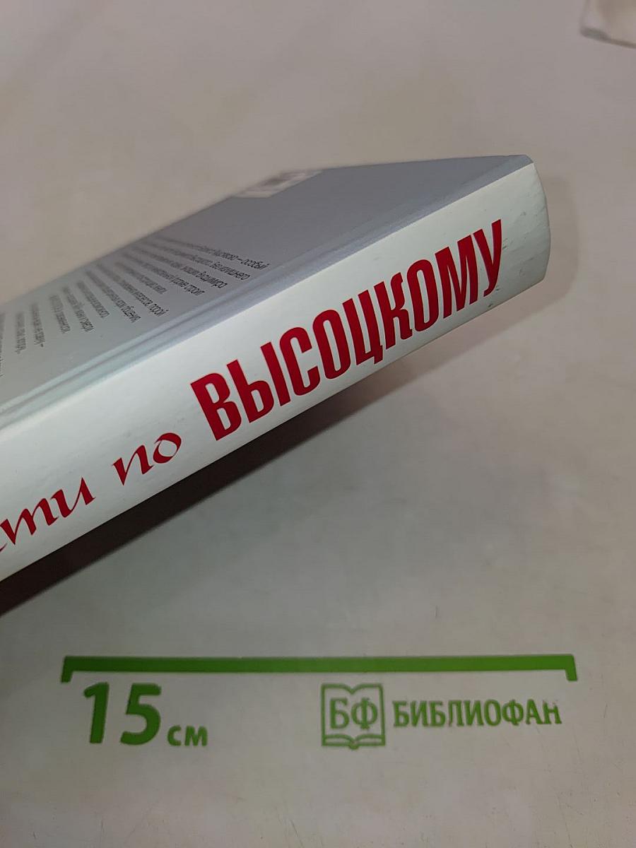 Страсти по Высоцкому