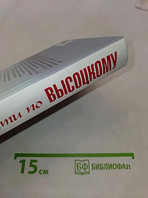 Страсти по Высоцкому