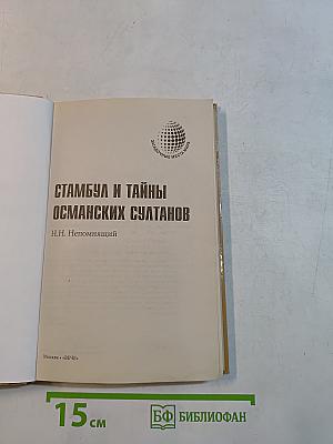 Стамбул и тайны османских султанов