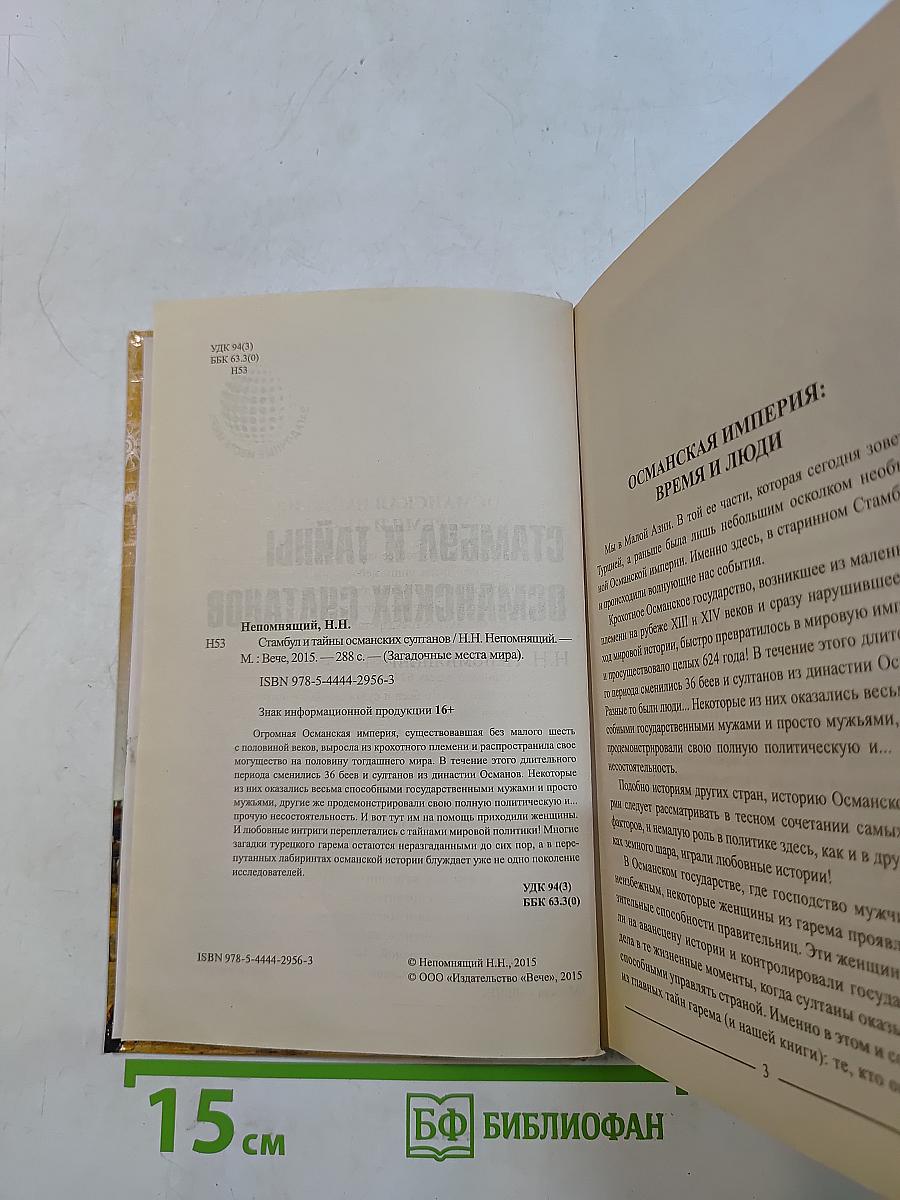 Стамбул и тайны османских султанов