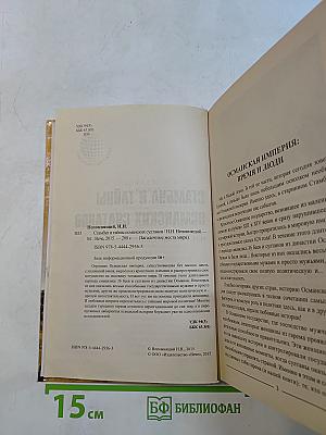 Стамбул и тайны османских султанов