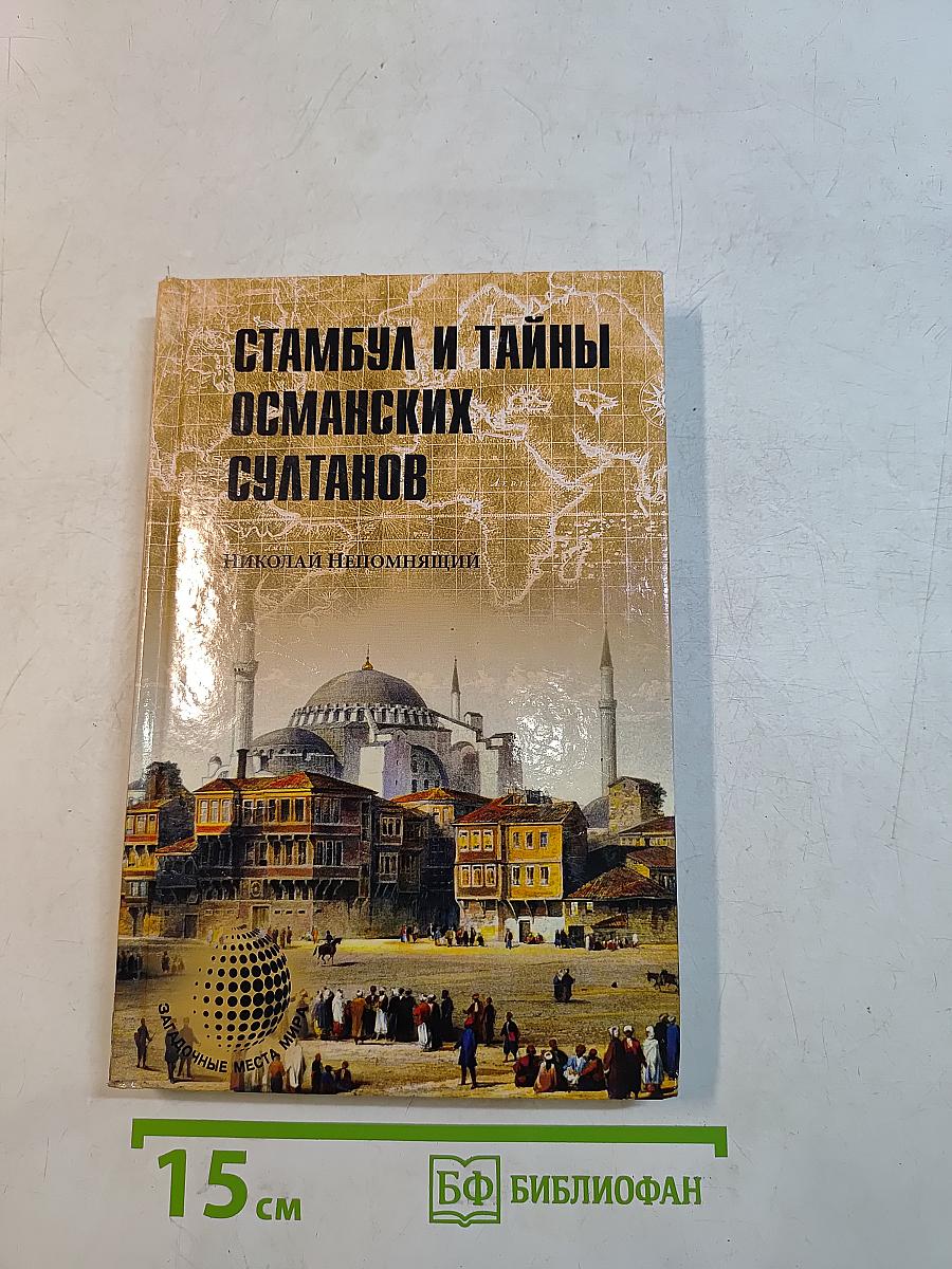 Стамбул и тайны османских султанов