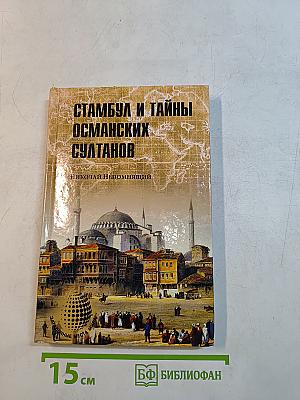 Стамбул и тайны османских султанов