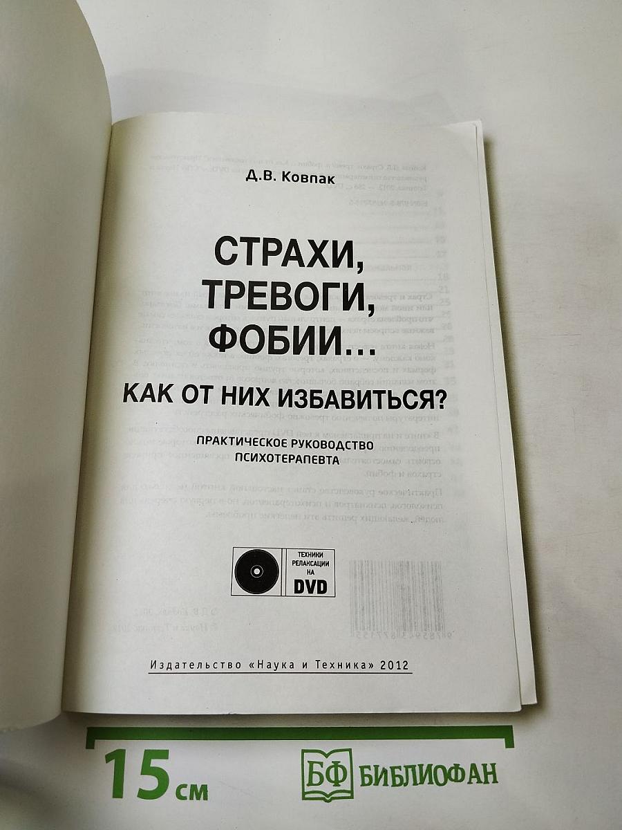 Страхи, тревоги, фобии... Как от них избавиться?
