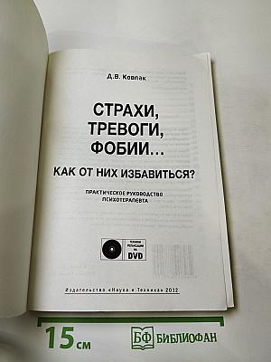 Страхи, тревоги, фобии... Как от них избавиться?