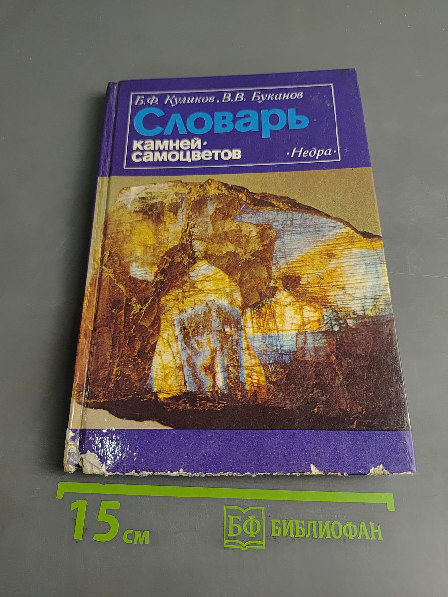 Словарь камней-самоцветов
