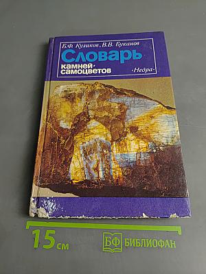 Словарь камней-самоцветов