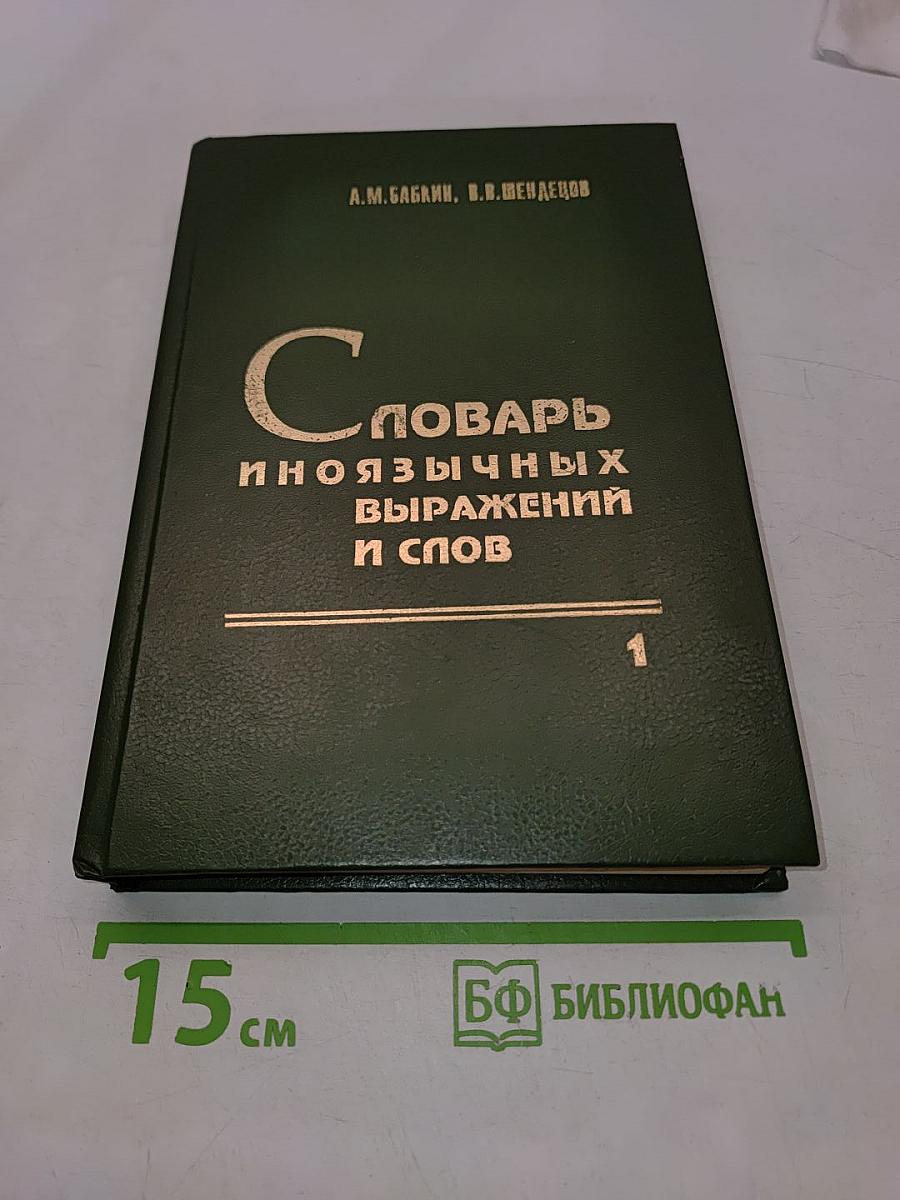 Словарь иноязычных выражений и слов. В трех книгах. Книга 1