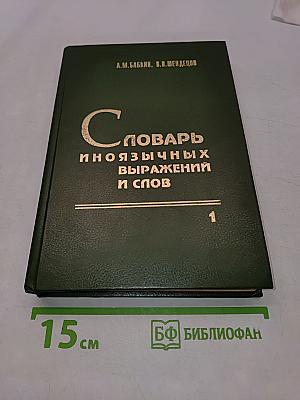 Словарь иноязычных выражений и слов. В трех книгах. Книга 1