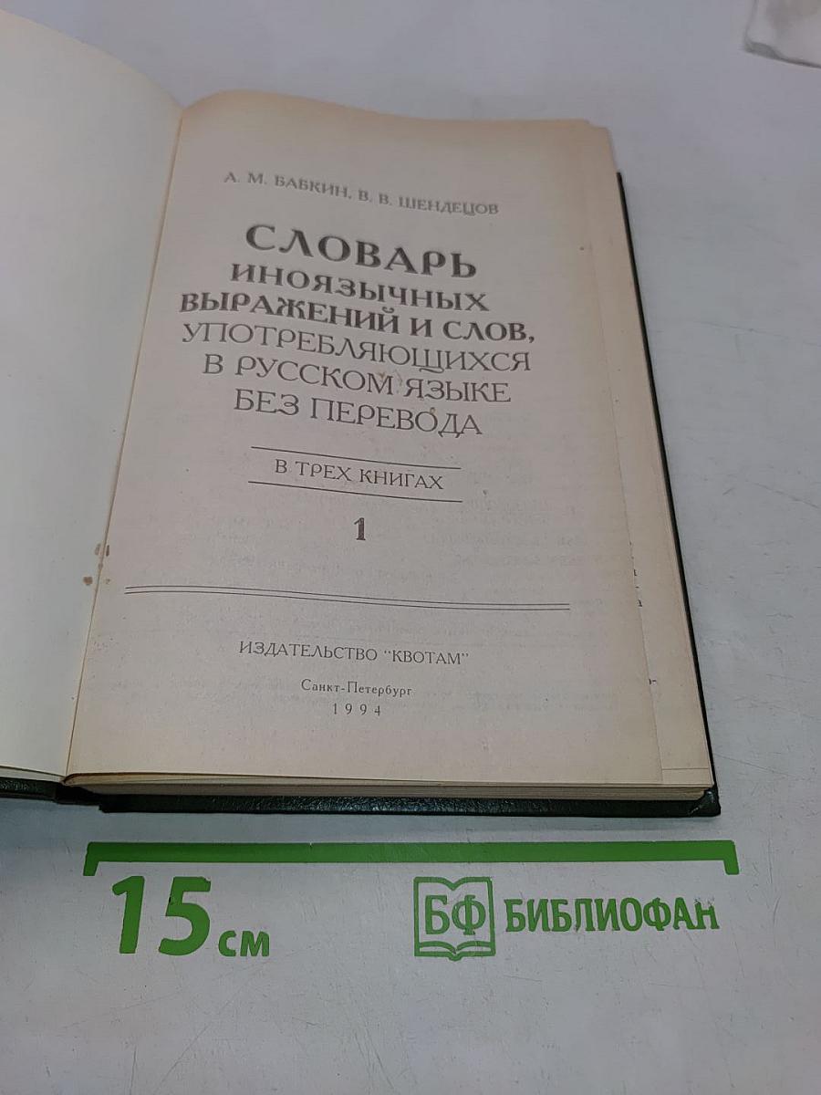 Словарь иноязычных выражений и слов. В трех книгах. Книга 1