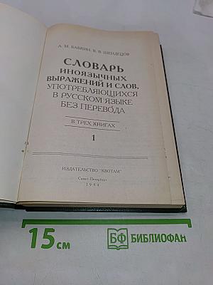 Словарь иноязычных выражений и слов. В трех книгах. Книга 1