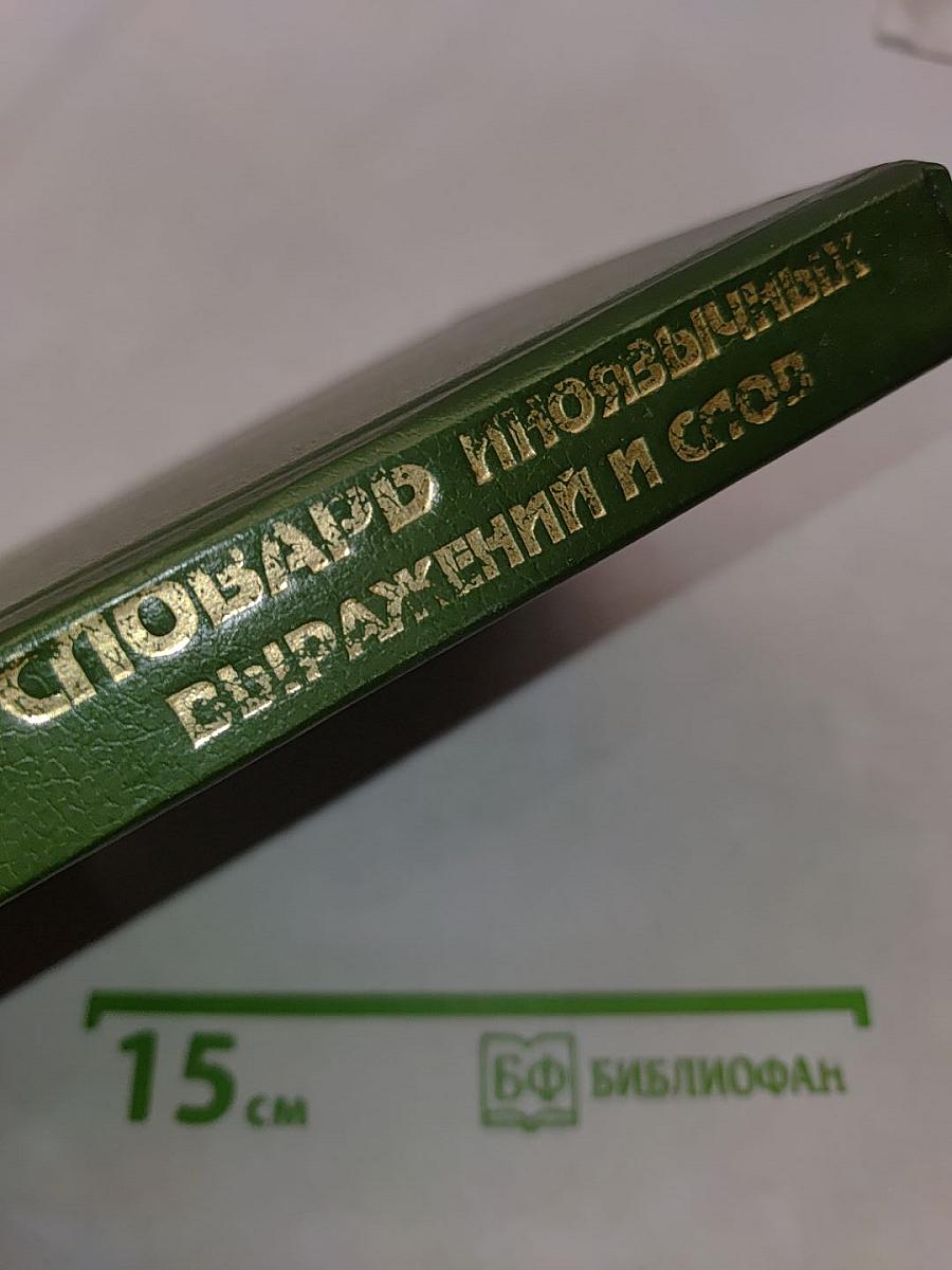 Словарь иноязычных выражений и слов. В трех книгах. Книга 1