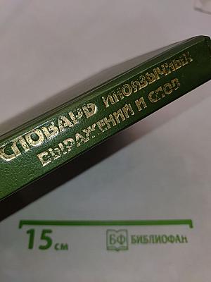 Словарь иноязычных выражений и слов. В трех книгах. Книга 1