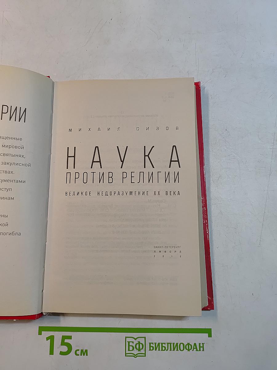 Наука против религии. Великое недоразумение XX века