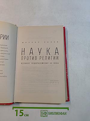 Наука против религии. Великое недоразумение XX века