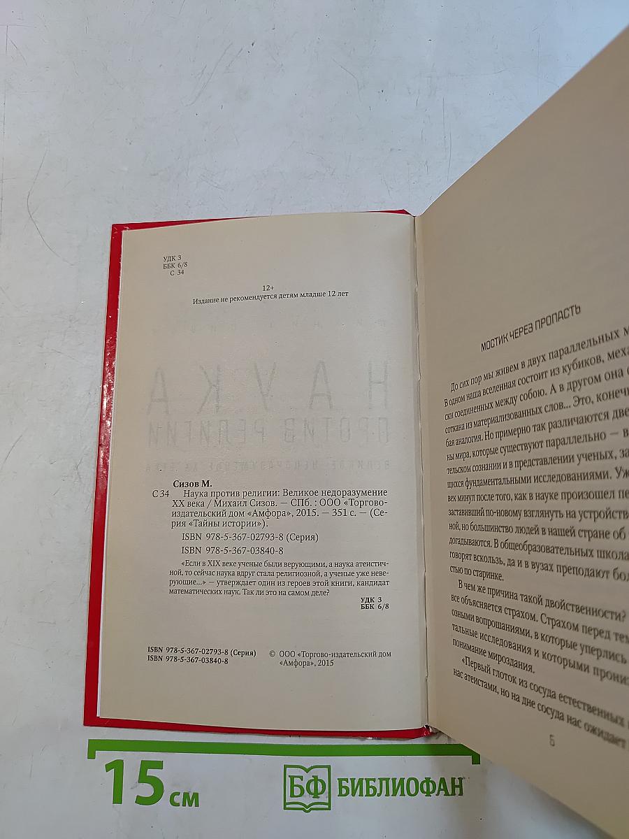 Наука против религии. Великое недоразумение XX века