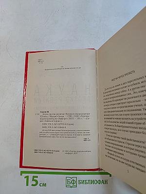 Наука против религии. Великое недоразумение XX века