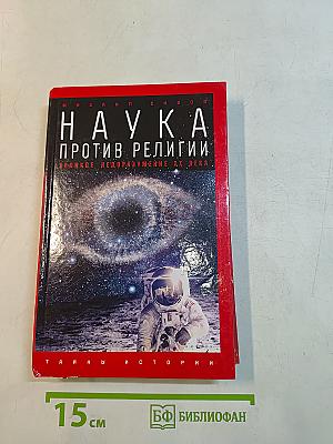 Наука против религии. Великое недоразумение XX века